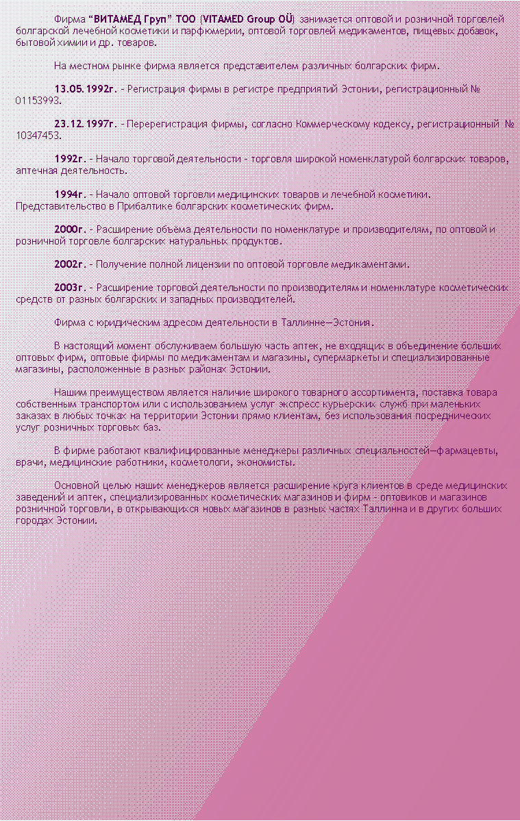 Text Box:     (VITAMED Group OÜ)          ,   ,  ,    . .         .13.05.1992. -      ,   01153993.23.12.1997. -  ,   ,    10347453.1992. -         ,  .1994. -        .      .2000. -       ,        .2002. -       .2003. -               .      .       ,       ,      ,    ,     .       ,                      ,       .      , ,  , , .             ,           ,              .